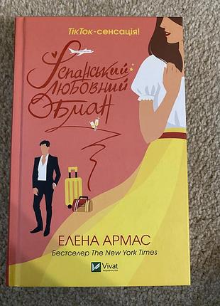 Іспанський любовний обман елена армас