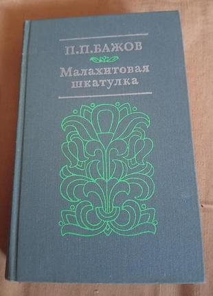 Книга п.п. бажов - малахитовая шкатулка. 1980