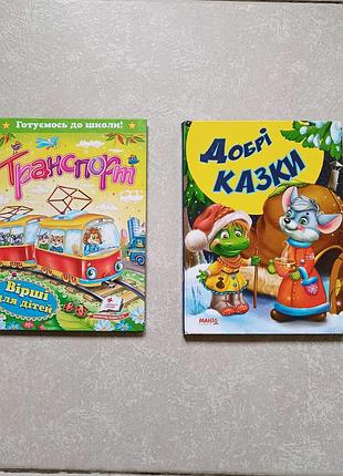 Книжки, вірші для дітей 2 шт