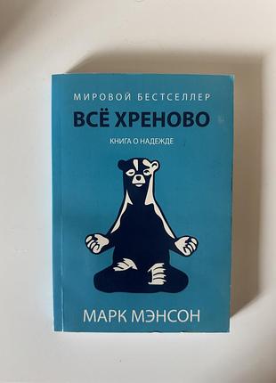 Книга «все хреново» марк мэнсон