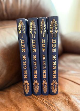 «две жизни» антарова книга