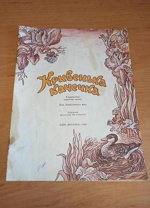 Кривенька качечка казка мельниченко 1988 нюанс
