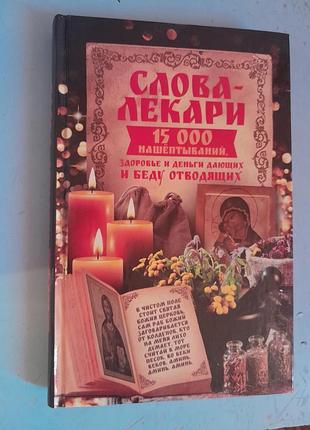 Книга слова-лекарі 15000 ножів. здоров'я й гроші тих, хто дає.