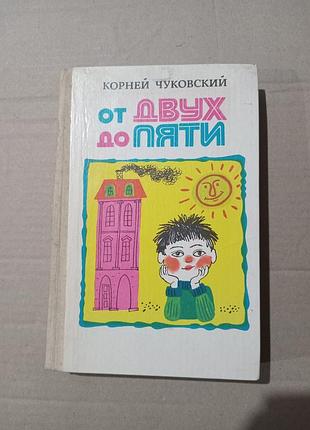 Книга к.чуковский от двух до пяти