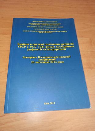 Биківня в системі політичних репресій урср у 1937-1941 роках дослідницькі рефлексії та інтерпретації 2014