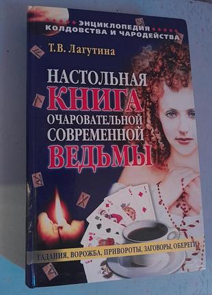 Энциклопедия колдовства и чародейства т.в.лагутина настольная книга очаровательной современной ведьмы .гадания ,ворожба,привороты,заговоры,обереги