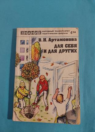 Книга. в.н.артамонова. для себя и для других.