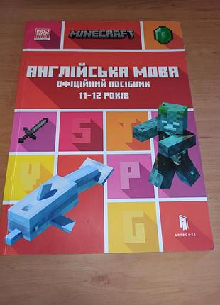 Minecraft англійська мова офіційний посібник 11-12 років  джон гоулдінг, ден вайтгед