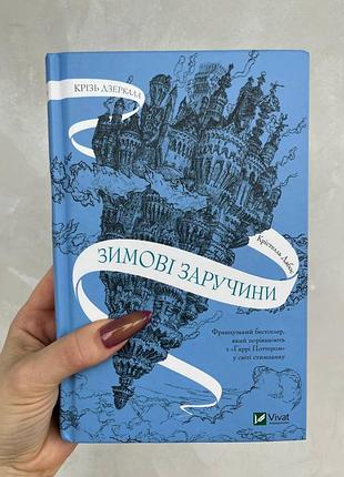 Книга "крезь зеркала. книга 1. зимние заручки" крестель дбос