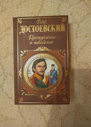 Федор михайлович достоевский преступление и наказание