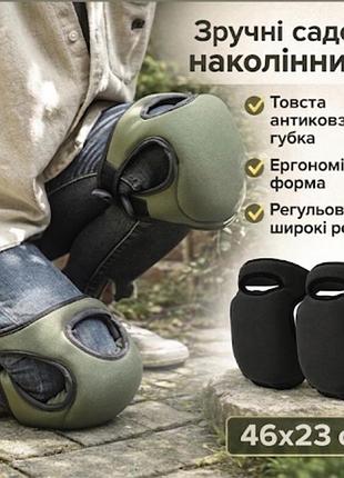 Наколінники садові захисні для роботи в саду та городі, будівельні наколінники для ремонту