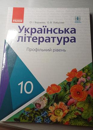 Украинская литература, 10 кл., учебник. профильный уровень – борзенко о.и. – утро