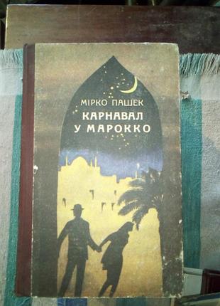 Пашек карнавал у марокко(компас-ппф)