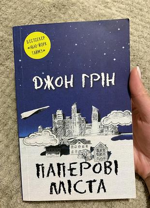 «паперові міста» джон грін