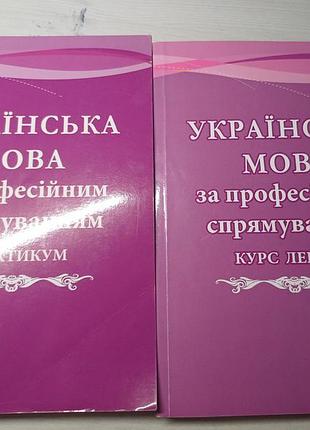 Украинский язык по профессиональному направлению 2013 практикум + курс лекций