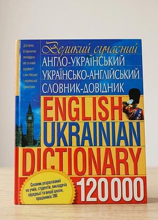Большой современный англо-украинский и украинский словарик-доводитель