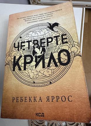 Четверте крило, ребека ярос, книга 1