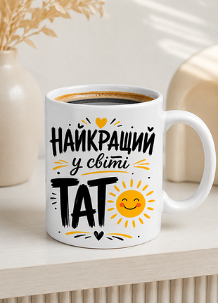 ☀️ чашка 330 мл «найкращий у світі тато» | подарунок для найкращого тата
