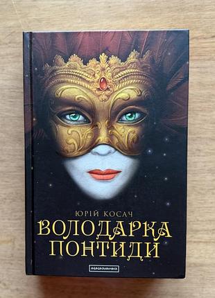 Юрій косач володарка понтиди