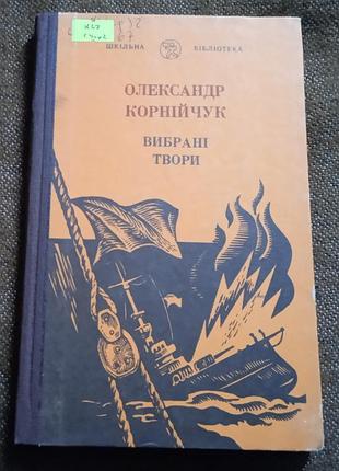 Олександр корнійчук. вибрані твори (cерія "шкільна бібліотека")