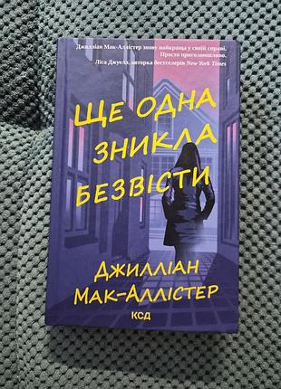 Джиліан мак-аллістер "ще одна зникла безвісти"