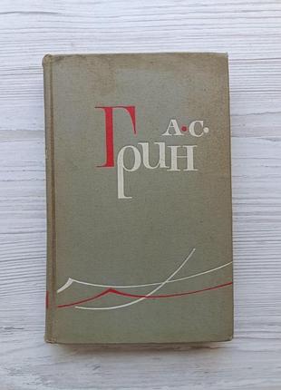А.с.грин. золотая цепь. рассказы 1965г