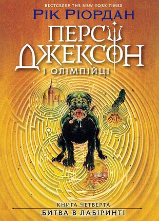 Персі джексон. битва в лабіринті. книга 4