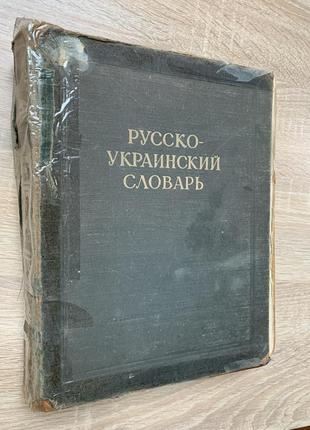Російсько-український словник 1955 рік, 800 стор, калинович