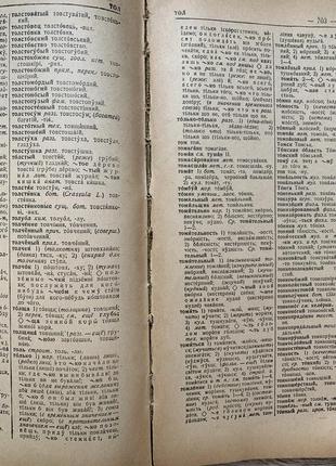 Російсько-український словник 1955 рік, 800 стор, калинович8 фото