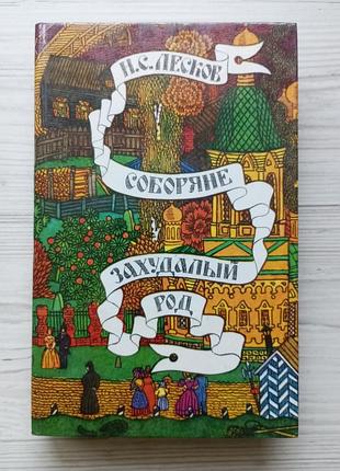 Н.с.лесков. соборяне. захудалый род.