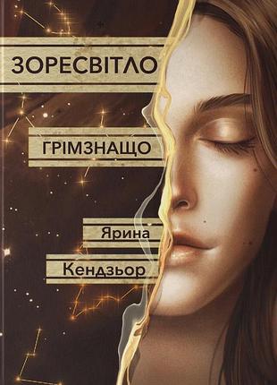 Ярина кендзьор - зоресвітло. грімзнащо. книга 1