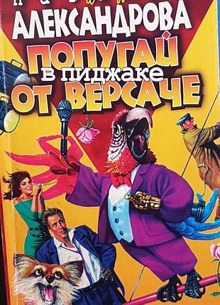 "попугай в пиджаке от версаче".детектив