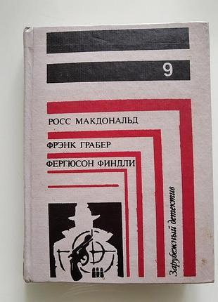 Росс макдональд "лабіринт" зарубіжний детектив