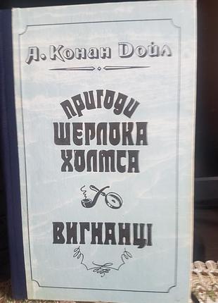 Артур конан дойл "пригоди шерлока холмса"збірник детективів. на українській мові