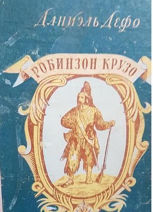 Даниель дефо "робинзон крузо"