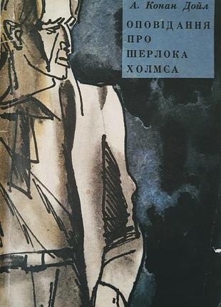 Артур конан дойл "оповідання про шерлока холмса". переклад з англійської миколи дмитренка