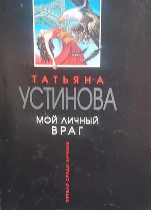 "мой личный враг".детектив