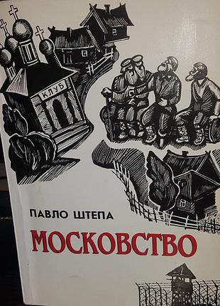 Павло штепа "московство"