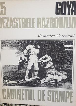 Франсиско гойа." ужасы войны" . альбом рисунков