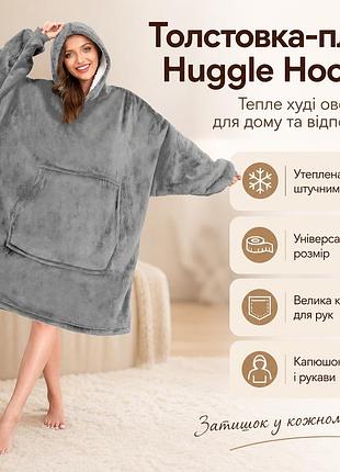 Толстовка плед сірий з рукавами та капюшоном huggle hoodie оверсайз, тепле худі з великою кишенею для рук