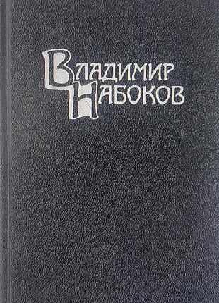 Владимир набоков.собрание сочинений в 4-х томах