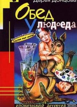"обед у людоеда".детектив