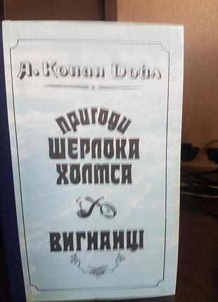 А. конан дойл "пригоди шерлока холмся". детективні новели. на українській мові