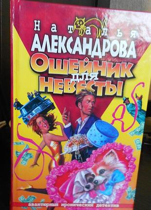 "ошейник для невесты".детектив