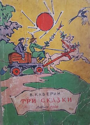 В. каверин "три сказки" для среднего школьного возраста
