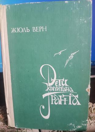 Жюль верн "дети капитана гранта" 1989 г.