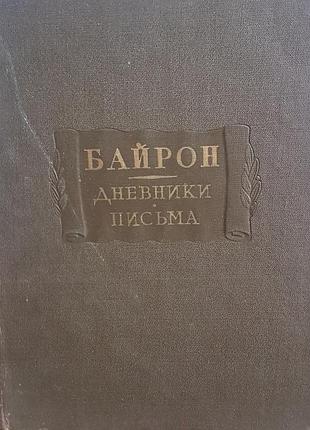Байрон. дневники. письма.