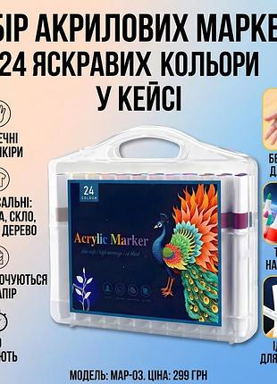 Набор акриловых маркеров 24 цвета acrylic marker map-03 для рисования на любых поверхностях в кейсе