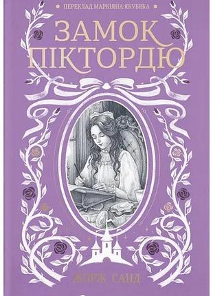 Жорж санд - замок піктордю