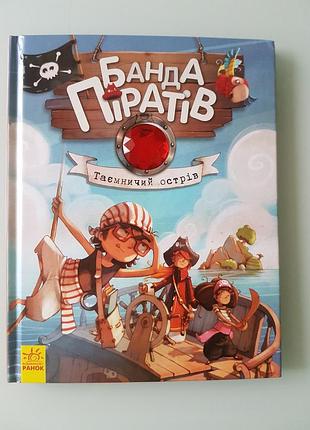 Жюльєтт парашини-дени "таэмничій острів" (серія "банда піратів"). на українській мові
